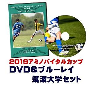 【DVD＆ブルーレイ】「アミノバイタル(R)」カップ2019総理大臣杯予選、筑波大学セット