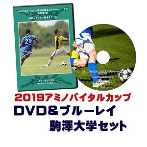 【DVD＆ブルーレイ】「アミノバイタル(R)」カップ2019総理大臣杯予選、駒澤大学セット