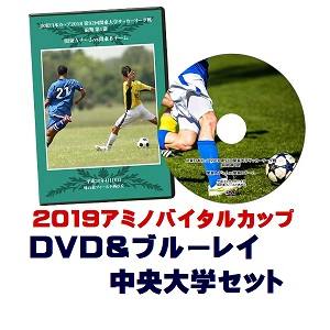 【DVD&ブルーレイ】「アミノバイタル(R)」カップ2019総理大臣杯予選、中央大学セット