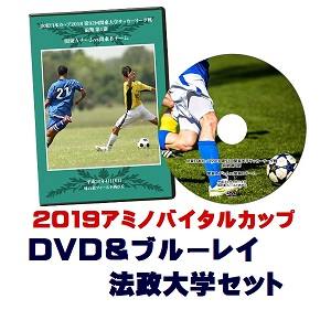【DVD&ブルーレイ】「アミノバイタル(R)」カップ2019総理大臣杯予選、法政大学セット