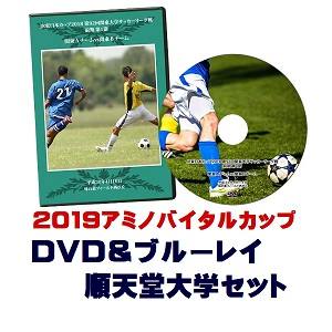 【DVD＆ブルーレイ】「アミノバイタル(R)」カップ2019総理大臣杯予選、順天堂大学セット