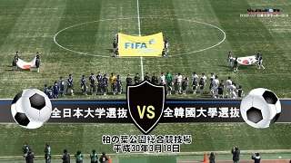 【DVD】2018『DENSO CUP SOCCER 第15回大学日韓(韓日)定期戦』