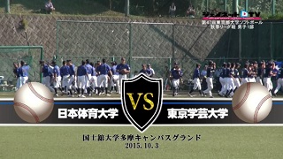 【DVD】2015東京都大学ソフトボール秋季リーグ戦男子1部、日本体育大学vs東京学芸大学