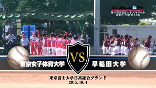 【DVD】2015東京都大学ソフトボール秋季リーグ戦女子1部、東京女子体育大学vs早稲田大学