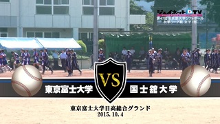 【DVD】2015東京都大学ソフトボール秋季リーグ戦女子1部、東京富士大学vs国士舘大学
