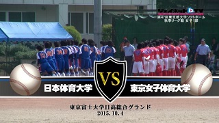 【DVD】2015東京都大学ソフトボール秋季リーグ戦女子1部、日本体育大学vs東京女子体育大学