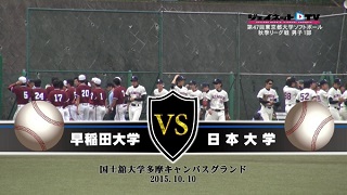 【DVD】2015東京都大学ソフトボール秋季リーグ戦男子1部、早稲田大学vs日本大学