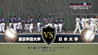【DVD】2015東京都大学ソフトボール秋季リーグ戦男子1部、東京学芸大学vs日本大学