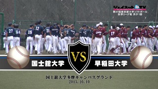 【DVD】2015東京都大学ソフトボール秋季リーグ戦男子1部、国士舘大学vs早稲田大学