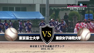 【DVD】2015東京都大学ソフトボール秋季リーグ戦女子1部、東京富士大学vs東京女子体育大学