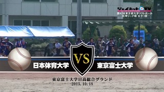 【DVD】2015東京都大学ソフトボール秋季リーグ戦女子1部、日本体育大学vs東京富士大学