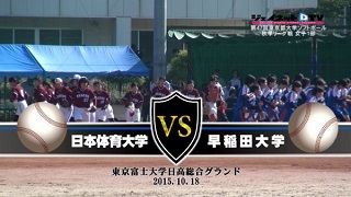 【DVD】2015東京都大学ソフトボール秋季リーグ戦女子1部、日本体育大学vs早稲田大学