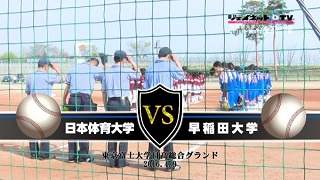 第48回東京都大学ソフトボール2016春季リーグ戦女子1部、日本体育大学vs早稲田大学