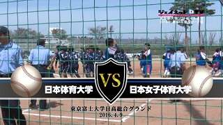 第48回東京都大学ソフトボール2016春季リーグ戦女子1部、日本体育大学vs日本女子体育大学