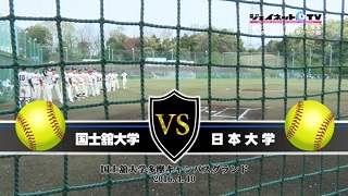 第48回東京都大学ソフトボール2016春季リーグ戦男子1部、国士舘大学vs日本大学