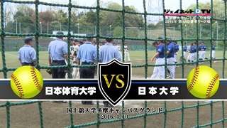 第48回東京都大学ソフトボール2016春季リーグ戦男子1部、日本体育大学vs日本大学