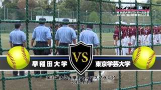 第48回東京都大学ソフトボール2016春季リーグ戦男子1部、早稲田大学vs東京学芸大学