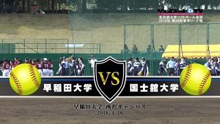 第48回東京都大学ソフトボール2016春季リーグ戦女子1部、早稲田大学vs国士舘大学