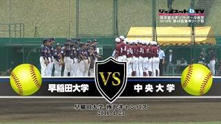 第48回東京都大学ソフトボール2016春季リーグ戦男子1部、早稲田大学vs中央大学