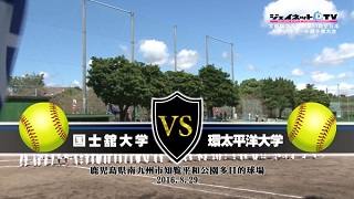 【DVD2枚組】全日本大学ソフトボール2016男子決勝、国士舘大学vs環太平洋大学