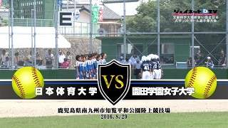 【DVD】全日本大学ソフトボール2016女子決勝、日本体育大学vs園田学園女子大学