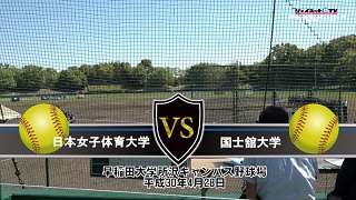2018東京都大学ソフトボール春季リーグ戦女子1部、日本女子体育大学vs国士舘大学