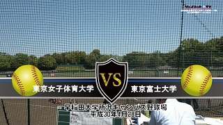 2018東京都大学ソフトボール春季リーグ戦女子1部、東京女子体育大学vs東京富士大学