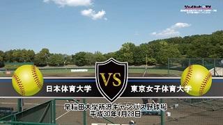 2018東京都大学ソフトボール春季リーグ戦女子1部、日本体育大学vs東京女子体育大学