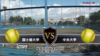 2018東京都大学ソフトボール春季リーグ戦男子1部、国士舘大学vs中央大学