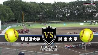 第33回東日本大学ソフトボール選手権大会2018女子準決勝、早稲田大学vs淑徳大学