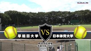 第33回東日本大学ソフトボール選手権大会2018女子決勝、早稲田大学vs日本体育大学