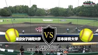 第50回東京都大学ソフトボール2018秋季リーグ戦女子1部、東京女子体育大学vs日本体育大学