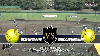 第50回東京都大学ソフトボール2018秋季リーグ戦女子1部、日本体育大学vs日本女子体育大学