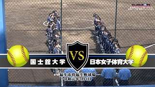 2019東京都大学ソフトボール春季リーグ戦女子1部、国士舘大学vs日本女子体育大学