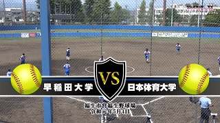 2019東京都大学ソフトボール春季リーグ戦女子1部、早稲田大学vs日本体育大学