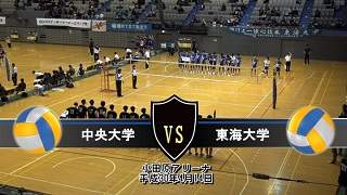 【DVD】2018関東大学男子バレーボール春季リーグ戦 中央大学vs東海大学