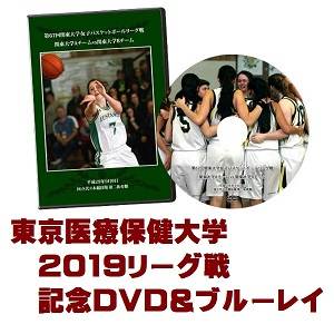 【DVD＆ブルーレイ】第69回関東大学女子バスケットボールリーグ戦2019、東京医療保健大学セット