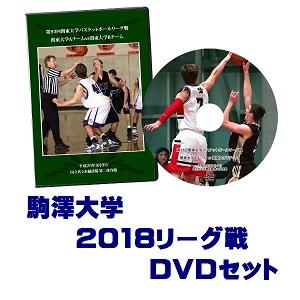 【DVD】第94回関東大学バスケットボールリーグ戦2018、駒澤大学セット