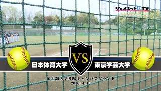 第48回東京都大学ソフトボール2016春季リーグ戦男子1部、日本体育大学vs東京学芸大学