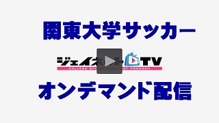 【オンデマンド配信】関東大学サッカー2019シーズン後半パック