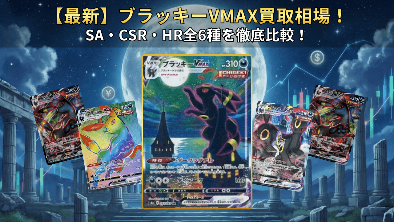 ブラッキーVMAX 買取相場