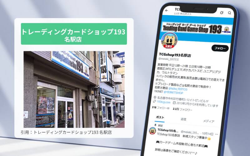 トレーディングカードショップ193名駅店