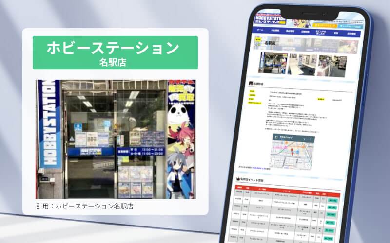 ホビーステーション名駅店