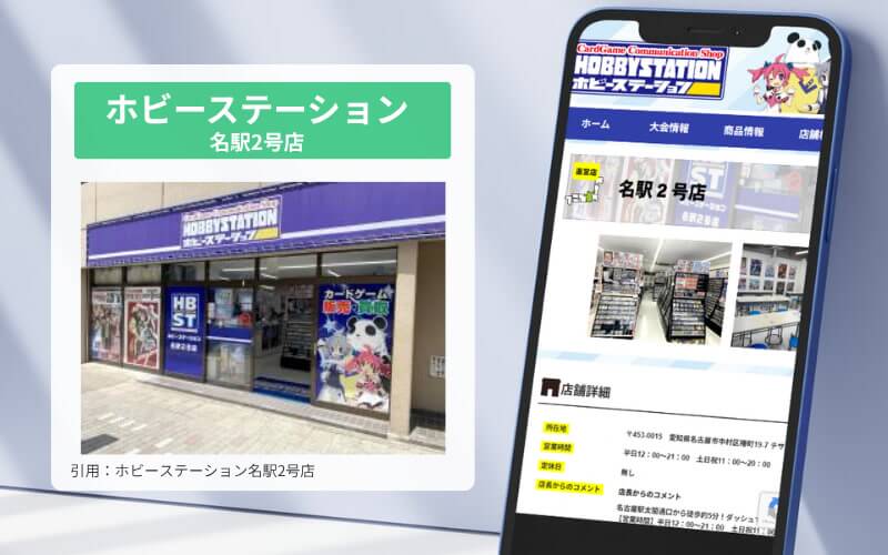 ホビーステーション名駅2号店