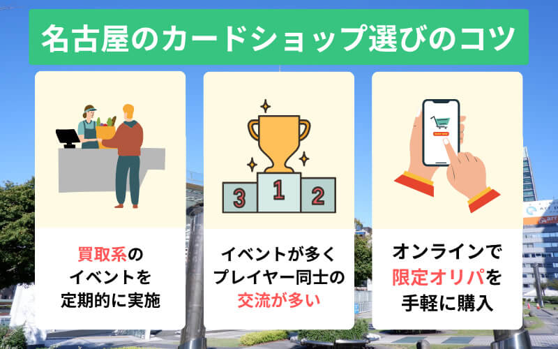 カードショップ選びのコツ 名古屋