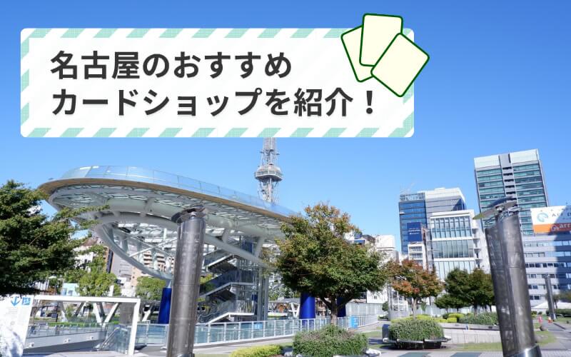 名古屋 カードショップ おすすめ