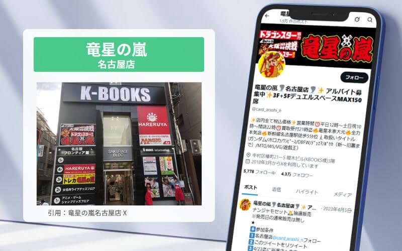 竜星の嵐名古屋店