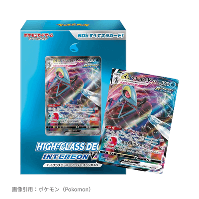 インテレオンVMAX