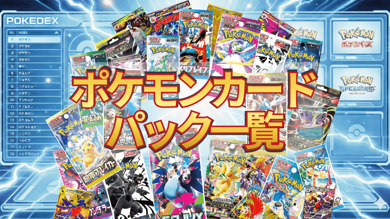 ポケモンカード　パックう一覧
